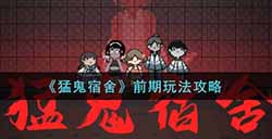 猛鬼宿舍前期怎么玩  前期玩法攻略