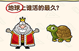 脑洞先生第187关攻略  地球上谁活的最久