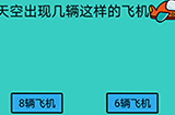 心战大师第10关攻略  天空出现几辆这样的飞机