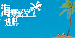 海景密室逃脱攻略  海景密室逃脱通关大全