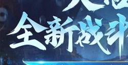 【新大话西游3】大更新!境装备点化 宗师阁新赛季、全新守护宝箱...