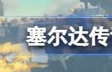 王国之泪自动更新在哪关 自动更新怎么设置关闭