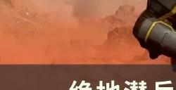 《绝地潜兵2》怎么刷图 刷图方法分享