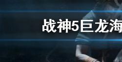 战神5巨龙海滩无翅龙怎么打  巨龙海滩无翅龙打法介绍