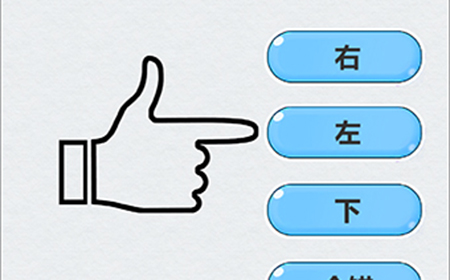 全民脑洞第2关攻略  手指指向哪个方向