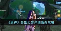 原神告别之梦怎么过  告别之梦详细通关攻略