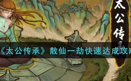 太公传承散仙一劫怎怎么达成  散仙一劫快速达成攻略