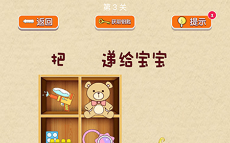 脑力大挑战第3关攻略  把玩具递给宝宝
