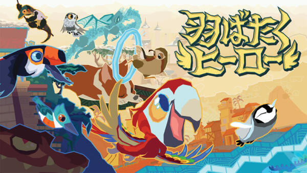 化身金刚鹦鹉《Fledgling Heroes》日本10月22日发售