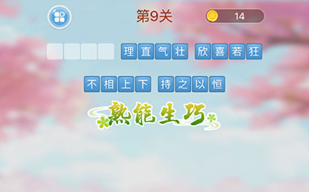成语消消闯关第9关答案  成语消消闯关答案9关