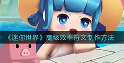 迷你世界高级效率符文怎么做  高级效率符文制作方法