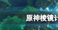 原神棱镜计划成就怎么达成  棱镜计划成就玩法推荐