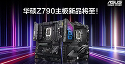 华硕Z790主板新品将至，快来看看新在哪里