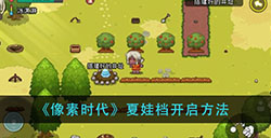 像素夏娃档怎么开  夏娃档开启方法