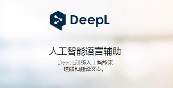 应用日推荐  无需校对的翻译工具《DeepL 翻译》