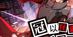 以怪盗之名！《女神异闻录：夜幕魅影》“偷心测试”1月16日即将开启