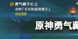 原神勇气藏于心上任务怎么做  勇气藏于心上任务攻略图解