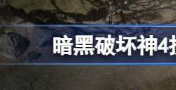 暗黑破坏神4技能栏不够用怎么办 暗黑4技能栏能增加吗