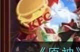 《原神》2024kfc联动游戏礼包是什么 kfc联动游戏礼包分享