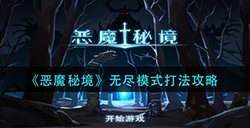 恶魔秘境无尽模式怎么打  无尽模式打法攻略
