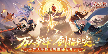 《长安幻想》十万人争锋服盛大开服！