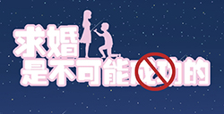 求婚是不可能成功的攻略  求婚是不可能成功的全关卡攻略大全