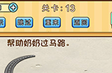 脑洞先生第13关攻略  帮助奶奶过马路