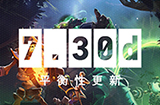 《Dota2》7.30d更新推出  平衡性更新