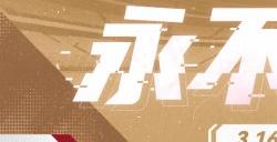 绿茵换装秀?范戴克折扣?《绿茵信仰》本周情报站有惊喜!