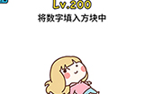 脑洞大大大第200关攻略  将数字填入方块中