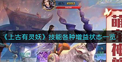 上古有灵妖技能有哪些增益状态  技能各种增益状态一览