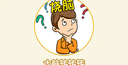 大脑转转转攻略 大脑转转转全关卡攻略大全