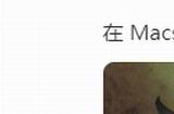 《巫师1》《巫师2》已支持苹果硅芯片 在Mac上享受巫师