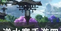 《逆水寒手游》特质四海无虞怎么获得 四海无虞获取图文攻略