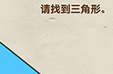 脑力达人第4关攻略  请找到三角形