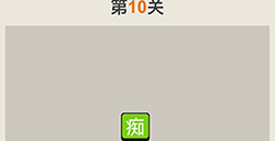 疯狂猜成语第10关答案  疯狂猜成语答案10关