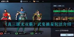 真三国无双霸武宴摘星怎么玩  武宴摘星玩法介绍