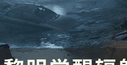 《黎明觉醒:生机》辐射岛怎么进 辐射岛解锁条件详解