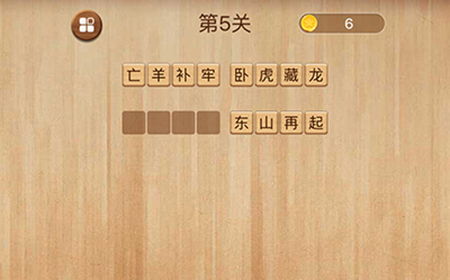 成语消消闯关第5关答案  成语消消闯关答案5关