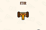 脑洞先生第146关攻略  打败