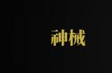 《匹诺曹的谎言》公布机械义手实机演示