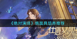 绝对演绎哪些惧面具比较好  惧面具培养推荐
