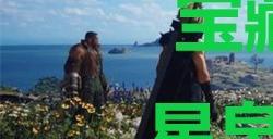 《最终幻想7重生》宝藏点41星泉的圣堂在哪里