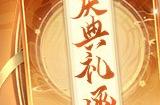 《英魂之刃》10周年预约活动上线，超多福利等你来！