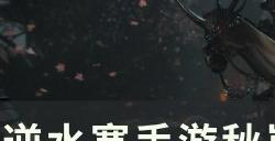 《逆水寒手游》秋岚画院怎么打 秋岚画院通关玩法攻略