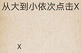 还有这种操作第54关攻略  从大到小依次点击X