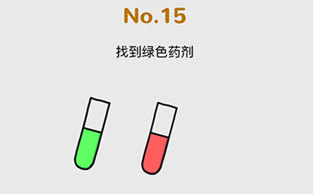 脑洞大作战第15关攻略  找到绿色药剂