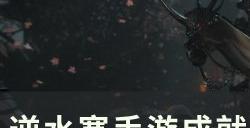 《逆水寒手游》成就热心市民怎么完成 成就热心市民完成方法参考