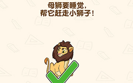 脑洞先生第137关攻略  母狮要睡觉帮它赶走小狮子