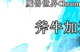 魔兽世界Chromiecraft渐进服注册下载教程?魔兽世界Chromiecraft渐进服介绍